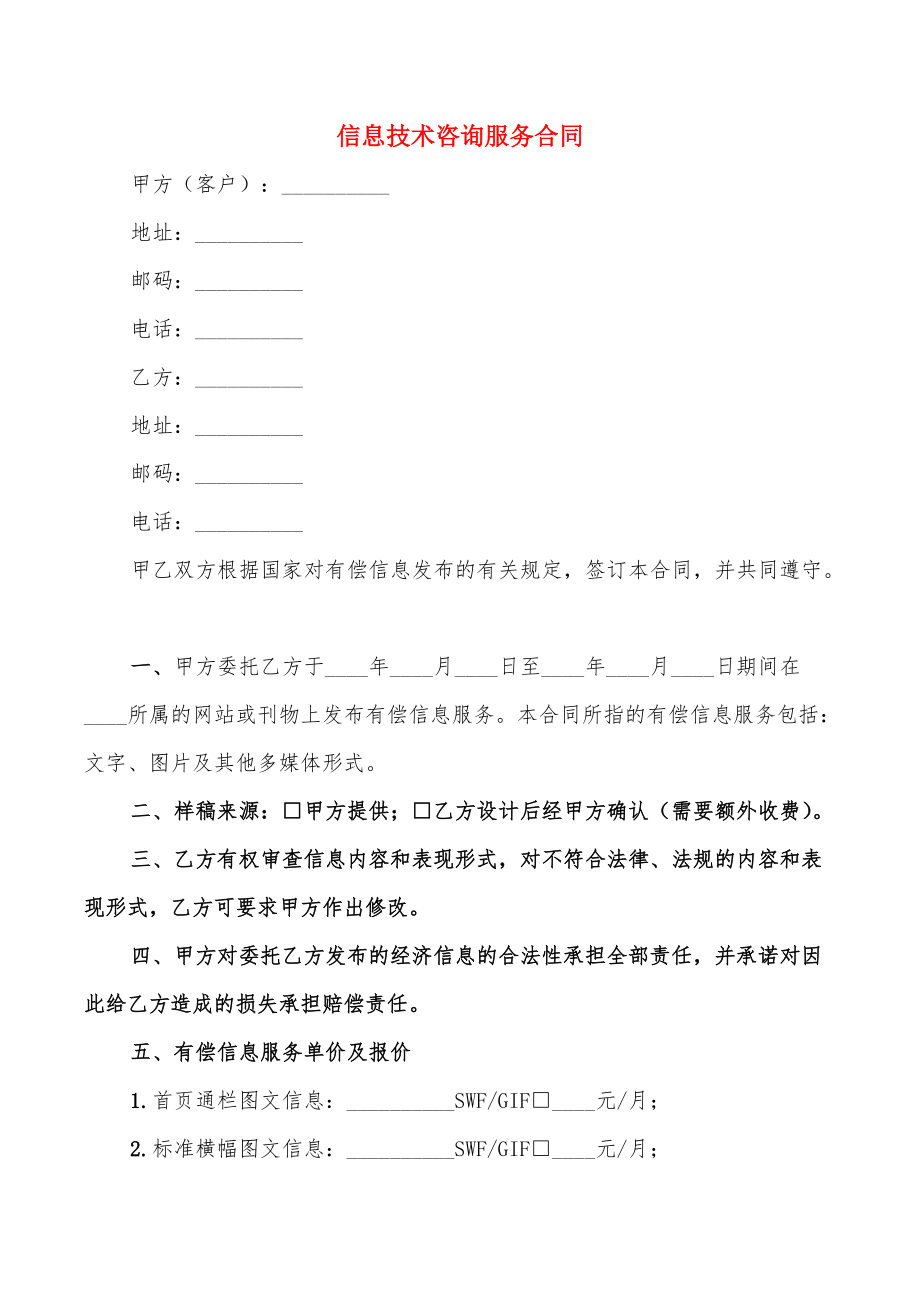 信息技術(shù)咨詢服務(wù)合同關(guān)鍵條款解析與實務(wù)要點